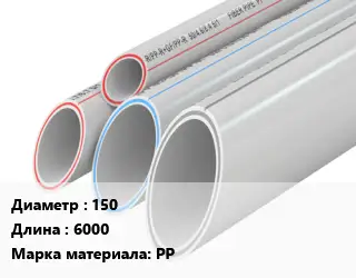Труба полипропиленовая 150 L=6000 PP